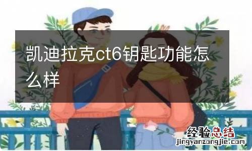 凯迪拉克ct6钥匙功能怎么样