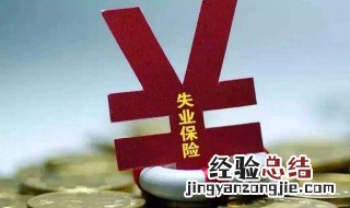 北京领取失业保险金的流程和材料 北京申领失业保险金的条件