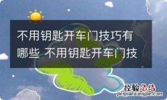 不用钥匙开车门技巧有哪些 不用钥匙开车门技巧有哪些视频