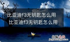 比亚迪f3无钥匙怎么用 比亚迪f3无钥匙怎么用视频