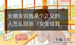 女生说我很有正义感 女朋友说我是个正义的人怎么回答