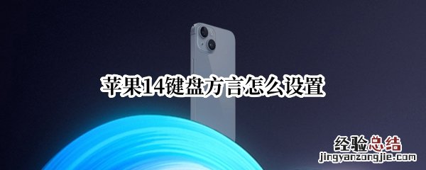 苹果键盘14键怎么设置 苹果14键盘方言怎么设置