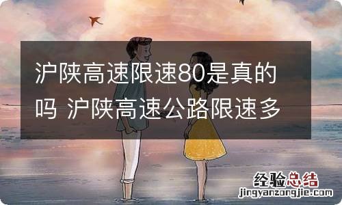 沪陕高速限速80是真的吗 沪陕高速公路限速多少