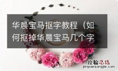 如何抠掉华晨宝马几个字 华晨宝马抠字教程