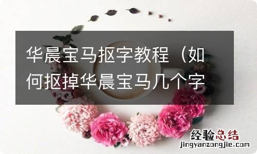 如何抠掉华晨宝马几个字 华晨宝马抠字教程