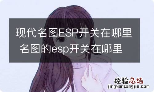 现代名图ESP开关在哪里 名图的esp开关在哪里