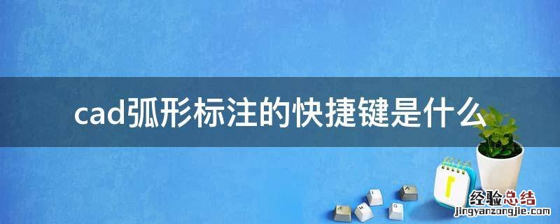 cad弧形标注的快捷键是什么 cad弧度标注快捷键