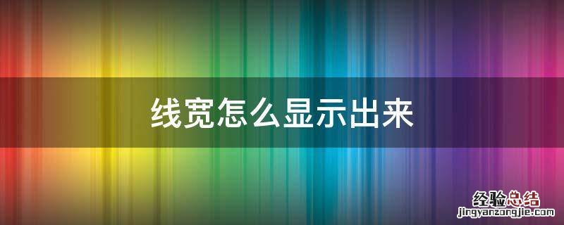 线宽怎么显示出来 cad的线宽怎么显示出来