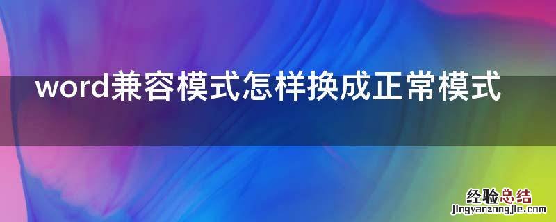 word兼容模式怎样换成正常模式 word怎么变成兼容模式