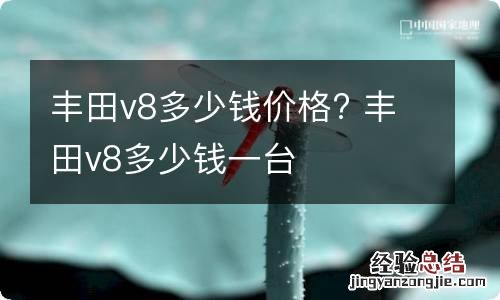 丰田v8多少钱价格? 丰田v8多少钱一台