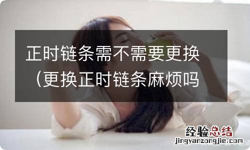 更换正时链条麻烦吗 正时链条需不需要更换