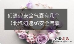 北汽幻速s6安全气囊图 幻速s7安全气囊有几个