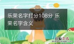 乐荣名字打分108分 乐荣名字含义