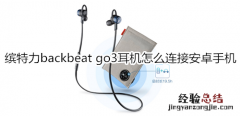 缤特力backbeat go3耳机怎么连接安卓手机