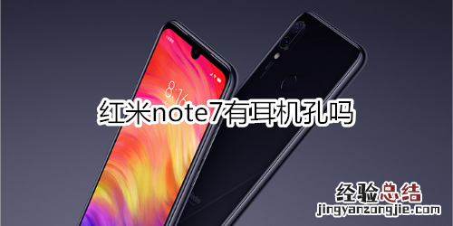 红米note7有耳机孔吗