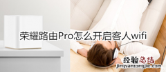 荣耀路由Pro怎么开启客人wifi