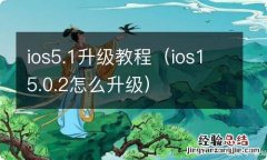 ios15.0.2怎么升级 ios5.1升级教程