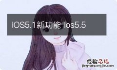 iOS5.1新功能 ios5.5