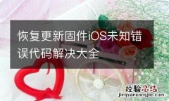 恢复更新固件iOS未知错误代码解决大全