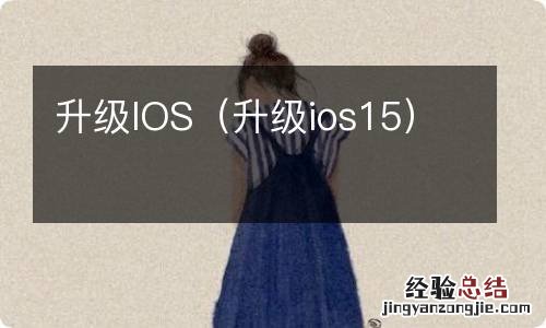 升级ios15 升级IOS