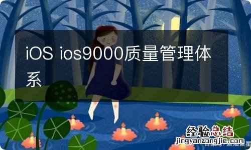 iOS ios9000质量管理体系
