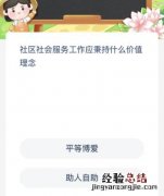 社区社会服务工作应秉持什么价值理念？蚂蚁新村今日答案最新7.18