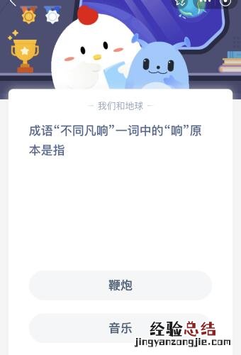 蚂蚁庄园今日答案最新：成语不同凡响中的响原本是指什么？