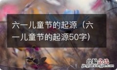 六一儿童节的起源50字 六一儿童节的起源