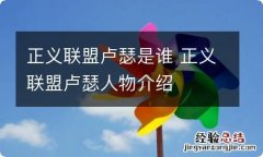 正义联盟卢瑟是谁 正义联盟卢瑟人物介绍