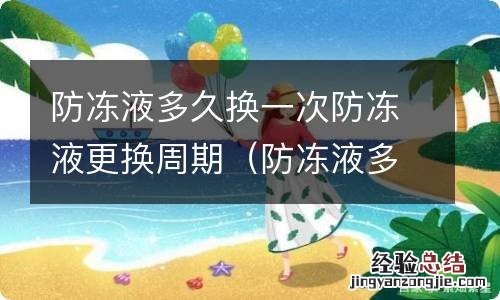 防冻液多久换一次需要全换吗 防冻液多久换一次防冻液更换周期