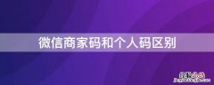 微信商家码和个人码是一个码吗 微信商家码和个人码区别