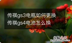 传祺gs3电瓶如何更换 传祺gs4电池怎么换