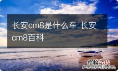 长安cm8是什么车 长安cm8百科