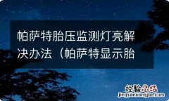 帕萨特显示胎压灯亮怎么回事 帕萨特胎压监测灯亮解决办法