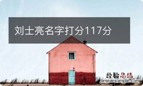 刘士亮名字打分117分