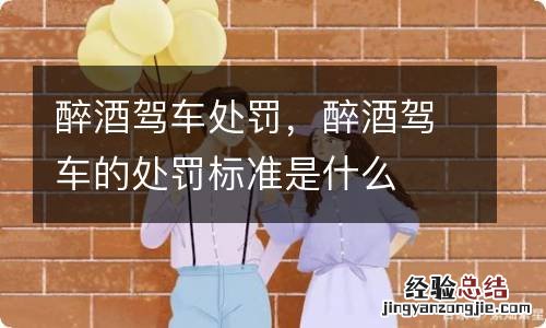 醉酒驾车处罚,醉酒驾车的处罚标准是什么