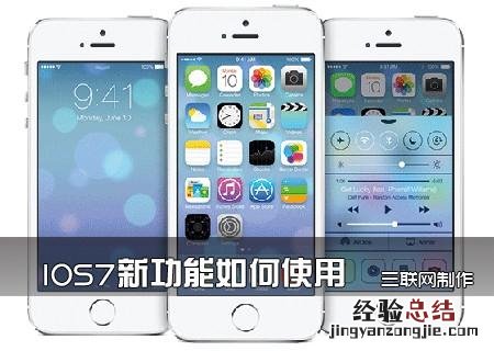 IOS7新功能如何使用_IOS7新手教程 苹果手机ios7