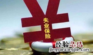 失业补助金多久能下发 失业补助金多久可以发放