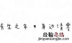 八字个性签名短句霸气 八字个性签名 唯美