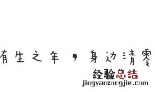 八字个性签名短句霸气 八字个性签名 唯美