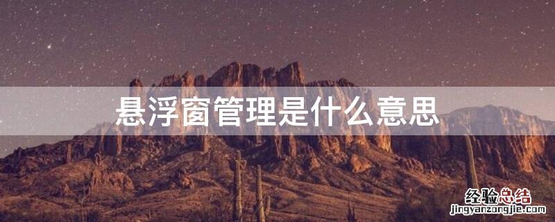 悬浮窗管理是什么意思怎么关闭 悬浮窗管理是什么意思