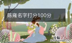 陈雍名字打分100分