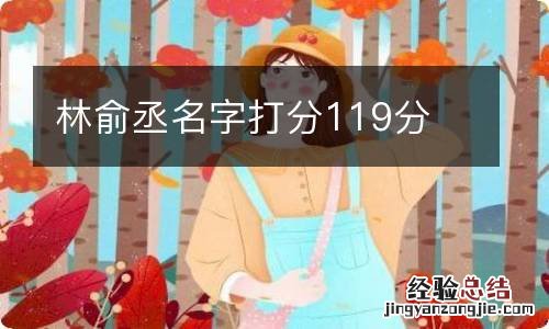 林俞丞名字打分119分