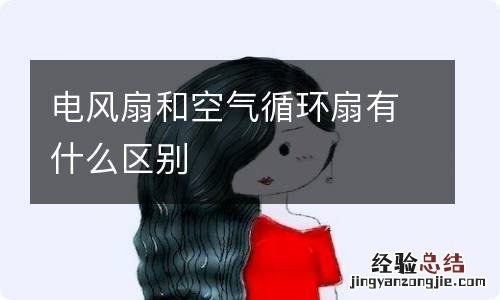 电风扇和空气循环扇有什么区别