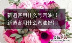 新逍客用什么汽油好 新逍客用什么号汽油