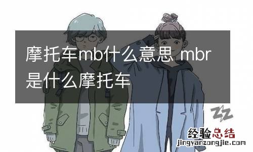 摩托车mb什么意思 mbr是什么摩托车