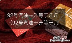 92号汽油一升等于几斤公式 92号汽油一升等于几斤