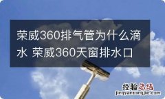 荣威360排气管为什么滴水 荣威360天窗排水口