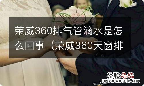 荣威360天窗排水口 荣威360排气管滴水是怎么回事