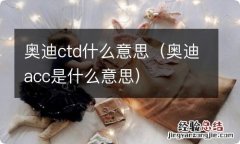 奥迪acc是什么意思 奥迪ctd什么意思